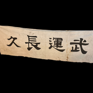 1937 Manchurian produced Japanese “Good Luck in War” banner RARE